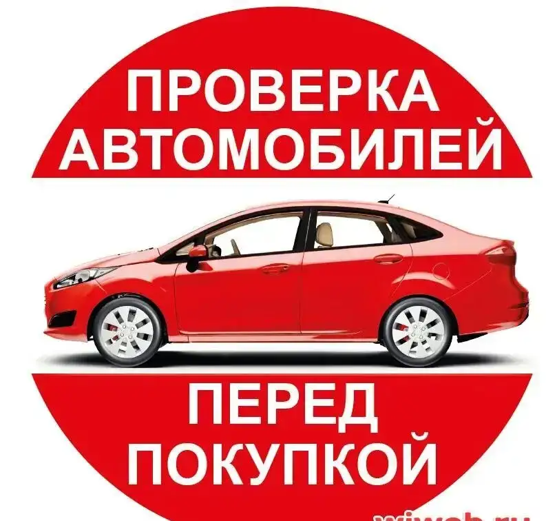 Проверка авто перед покупкой, фотография 1