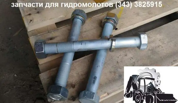Болт стяжка корпуса гидромолота Дельта, фотография 1