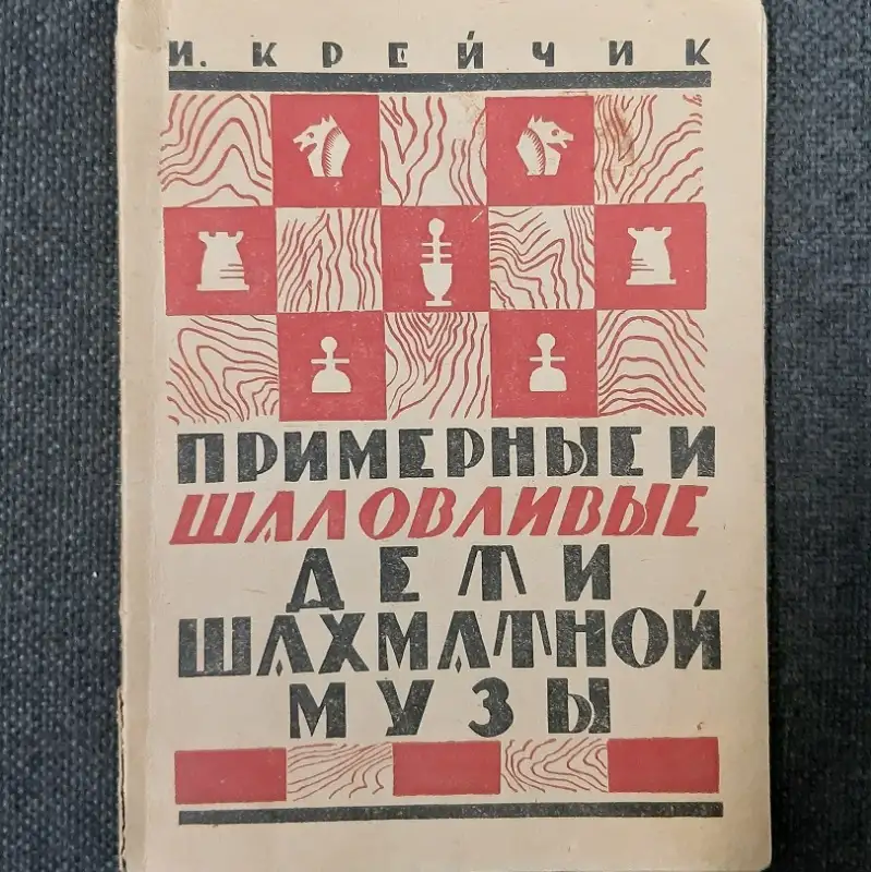 Крейчик И. Примерные и шаловливые дети шахматной музы. Лот 1433, фотография 1
