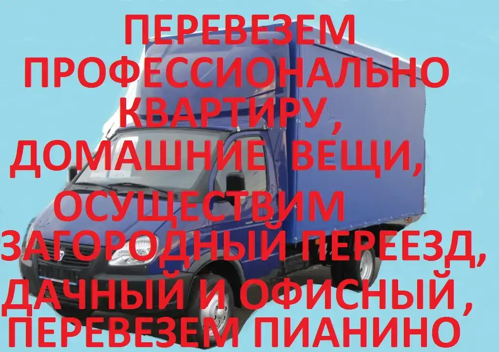 Перевезем  профессионально  с  профгрузчиками, фотография 1