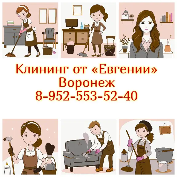 Клининг от Евгении в Воронеже  ваш надежный помощник в уборке, фотография 1
