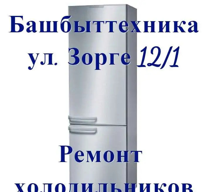 Ремонт холодильников, фотография 1