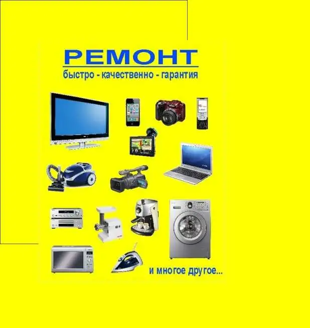 Ремонт бытовой и компьютерной техники, фотография 1