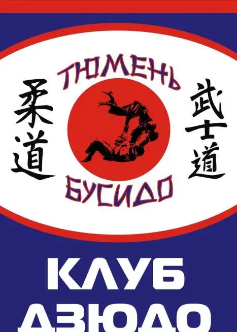 Клуб дзюдо 