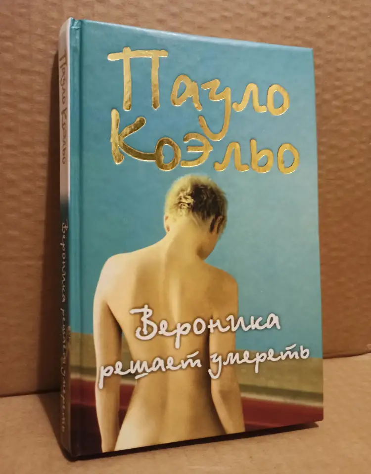 Пауло Коэльо - Вероника решает умереть, фотография 1