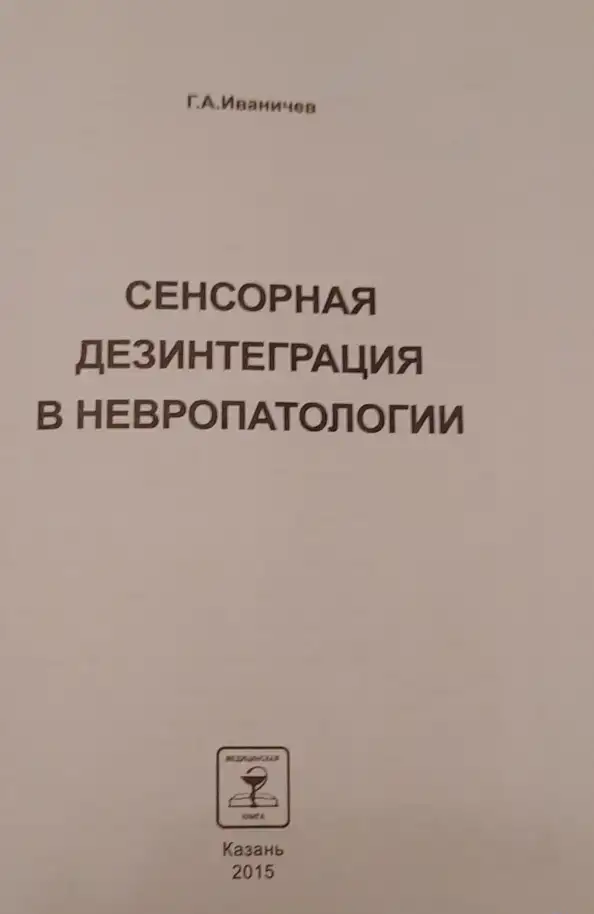 Сенсорная дезинтеграция в невропатологии. Г.А.Иваничев, фотография 2