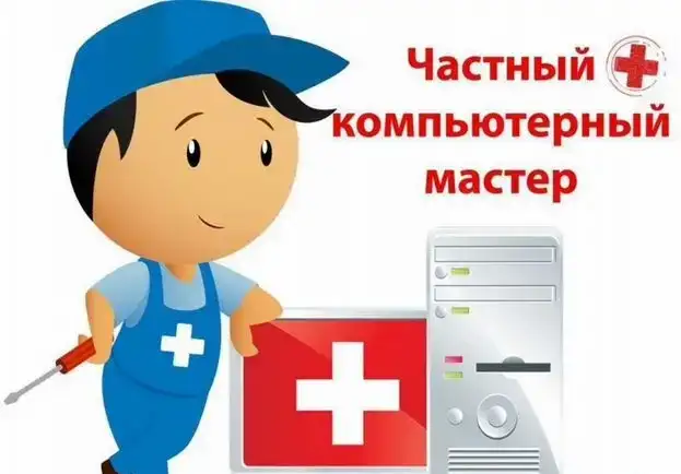 Компьютерный мастер, бесплатный выезд на дом, фотография 2