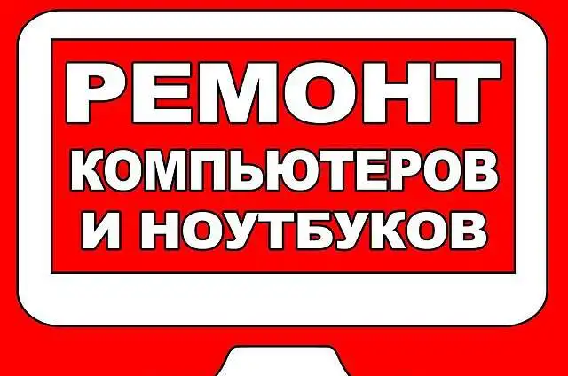 Частный компьютерный мастер на выезде в Красноярске, фотография 1