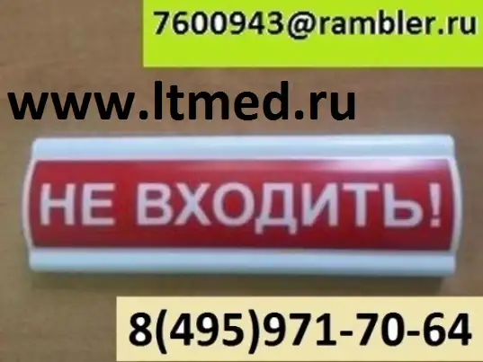 Световое табло информационное НЕ ВХОДИТЬ идет облучение ультрофиолетом, фотография 5