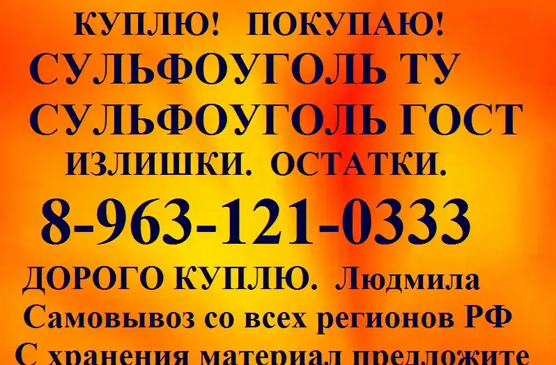сульфоуголь, фотография 1