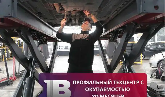 Профильный техцентр с окупаемостью 20 месяцев, фотография 1