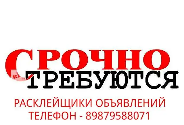 Срочно! Требуется расклейщики объявлений!, фотография 1