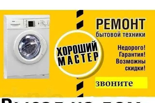 Ремонт стиральных и посудомоечных машин, фотография 2