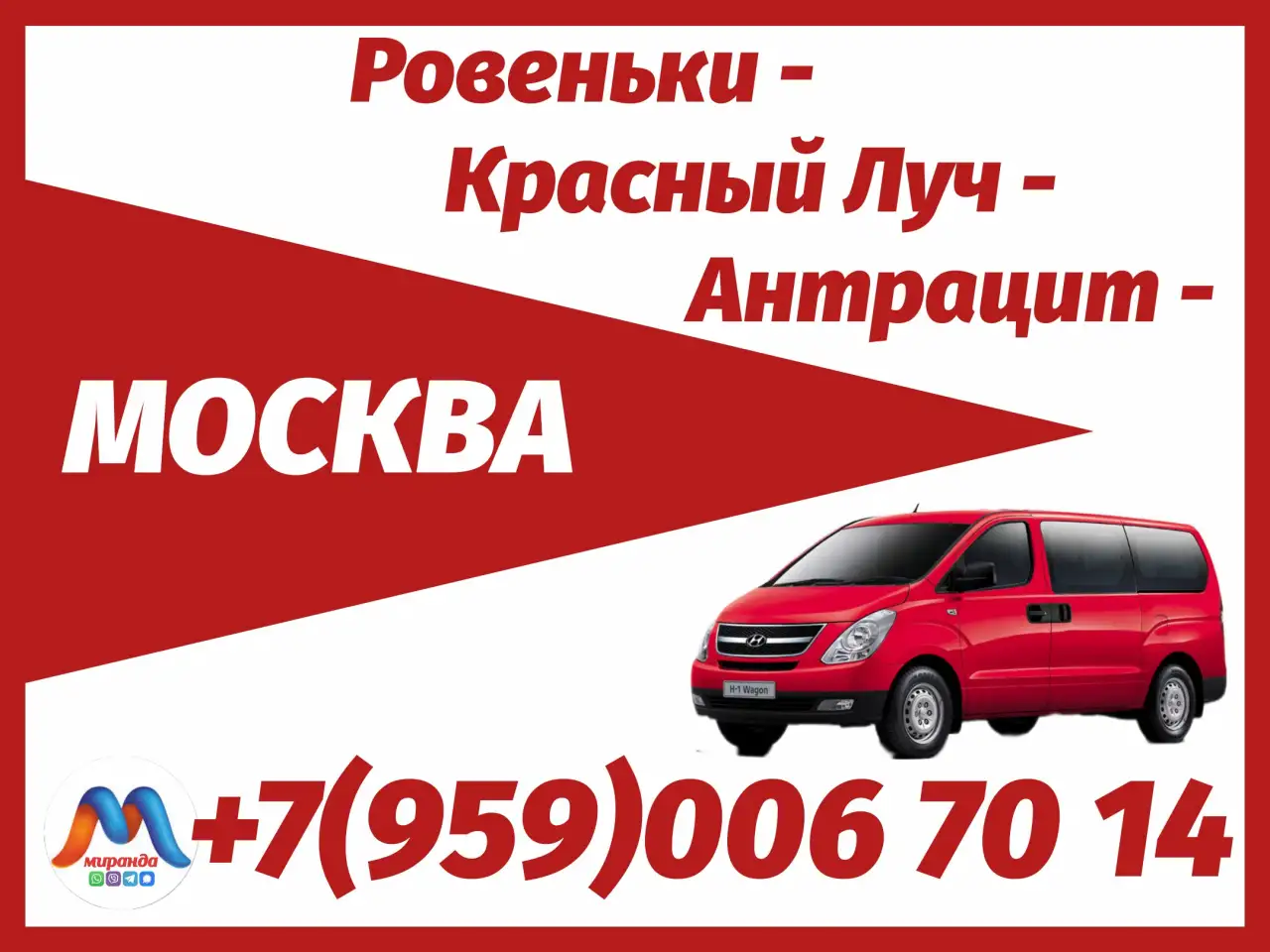 Ровеньки - Красный Луч - Антрацит - Москва.Микроавтобусы.Бронирование мест., фотография 1