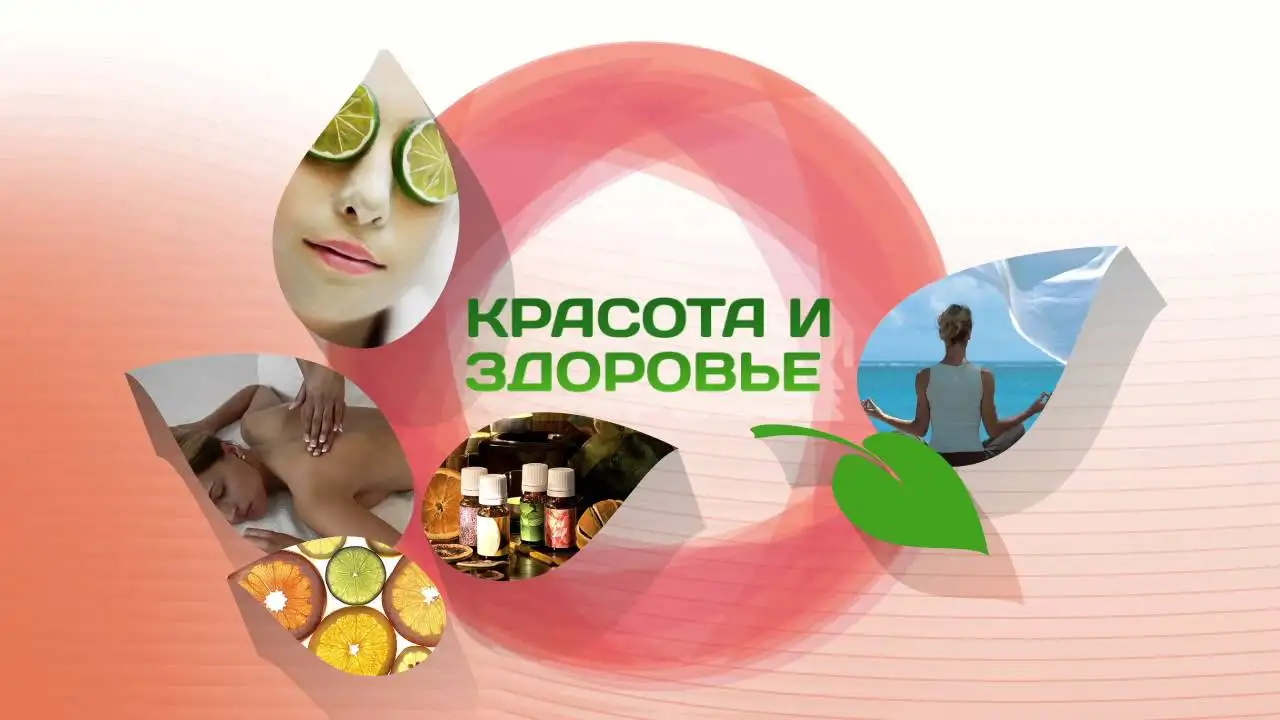 Красота и здоровье, фотография 1