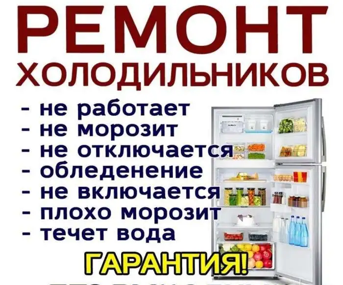 Ремонт холодильников стиральных машин Советский район Уфы Уфа, фотография 1