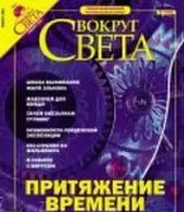 Вокруг света   Познавательный журнал  2005 N2 февральN1 январьN3 мартN9 сентяб, фотография 4