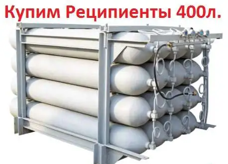 Купим Баллоны-реципиенты ЛТИ-791, ЛТИ-792, ОТИ-702, ОТИ-772. Самовывоз по всей России, фотография 1
