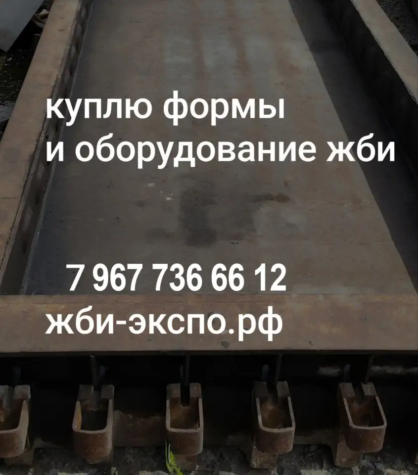 Куплю бу оборудование для ЖБИ, фотография 1