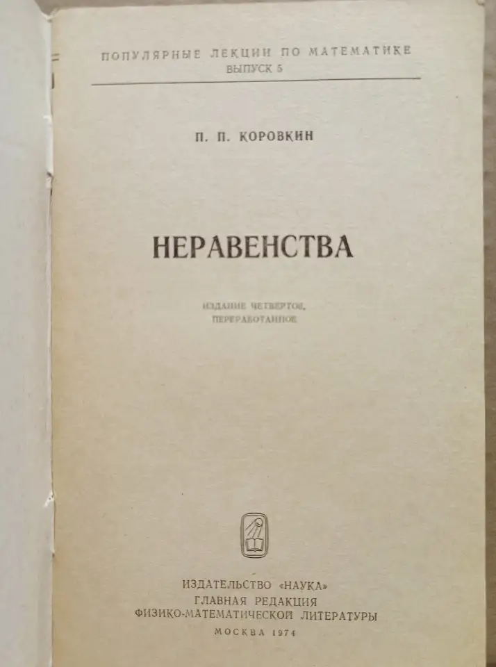Коровкин, П.П. Неравенства. 1974, фотография 2