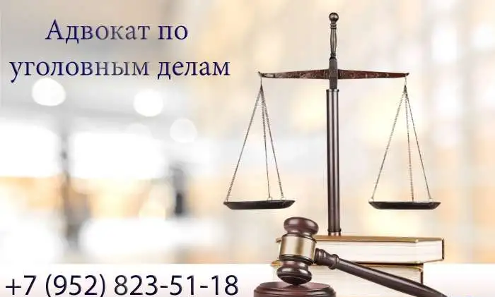 ⚖Адвокат по уголовным делам в Краснодаре✅, фотография 1