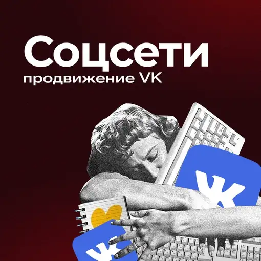 продвижение в соц.сетях, фотография 1