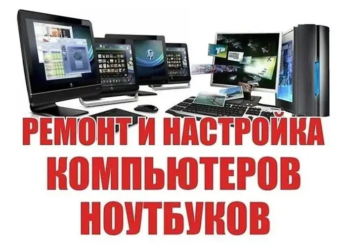 Ремонт настройка сборка чистка: ноут ПК Моноблок роутер принтер МакБук, фотография 1