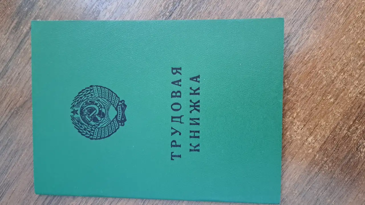 Трудовая книжка старого образца, фотография 1