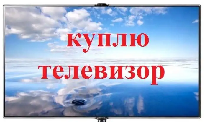 куплю телевизор  жидкокристаллический, плазменный, фотография 1