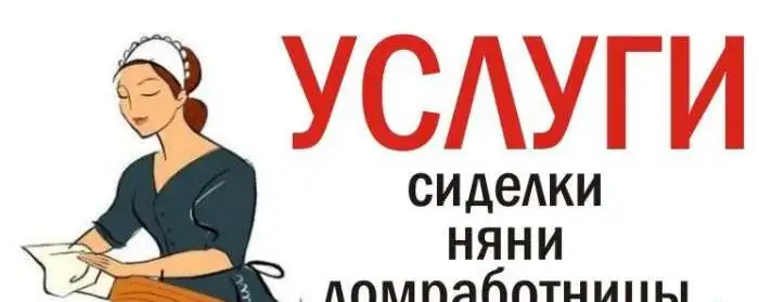 Няня, сиделка, домработница, фотография 1