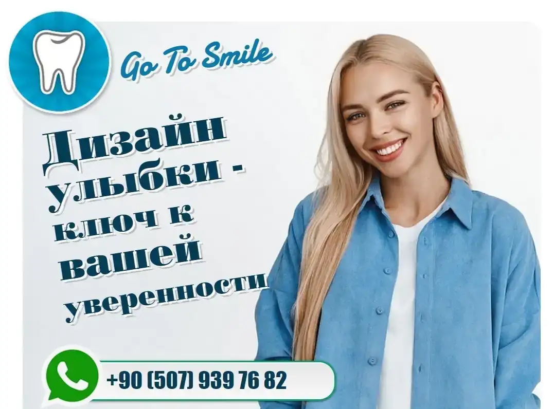 Go To Smile (СТОМАТОЛОГИЧЕСКИЙ ТУРИЗМ) (эстетическая стоматогия в Турции), фотография 2