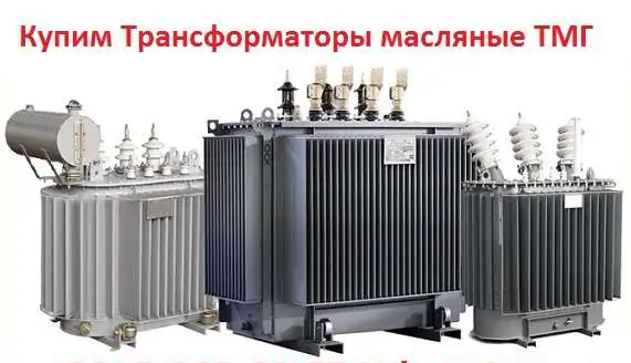 Покупаем  Трансформаторы новые и б/у   ТМГ  от  250 ква до 2500ква   (35 Кв.) (10 Кв.) (6 Кв.)  Минск, Самара, ЧТЗ, фотография 1
