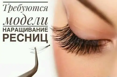 Наращивание ресниц, фотография 1