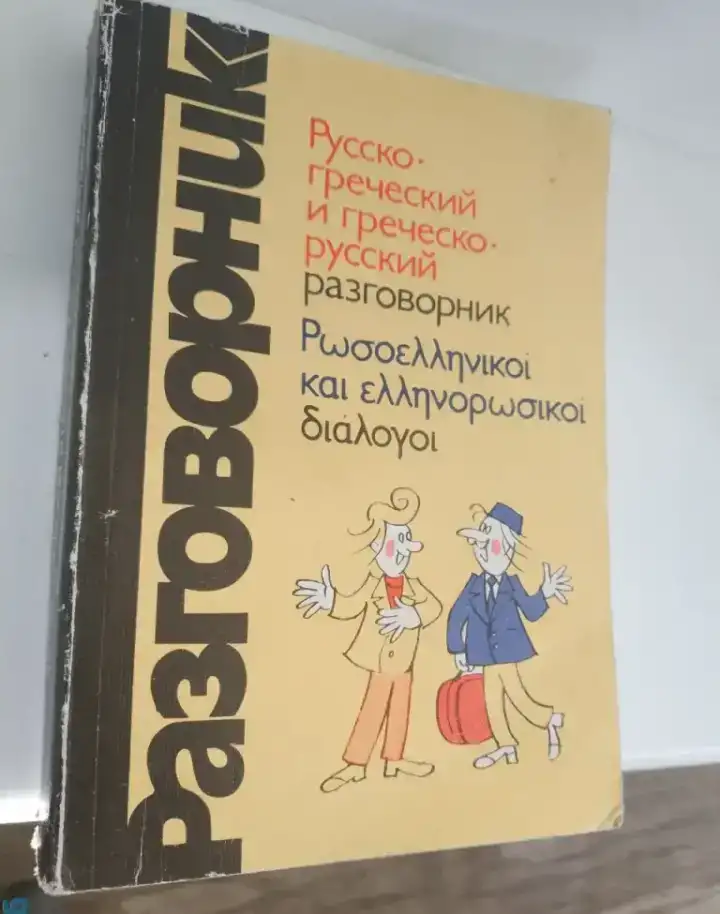 Русско - греческо и греческо - русский разговорник М изд Русский языкстр, фотография 2