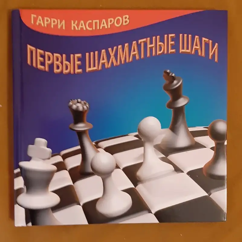 Каспаров Г. К. Первые шахматные шаги 0090, фотография 1