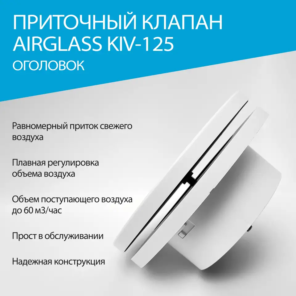 Приточный клапан  Анемостат AIRGLASS KIV-125, фотография 3