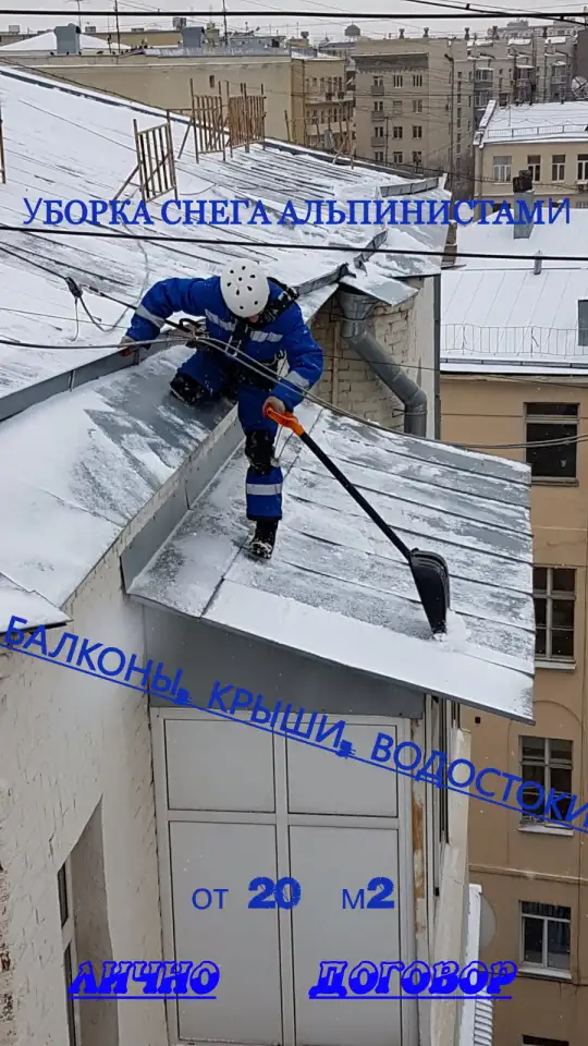 Уборка снега. Чистка кровли от снега и наледи, фотография 1