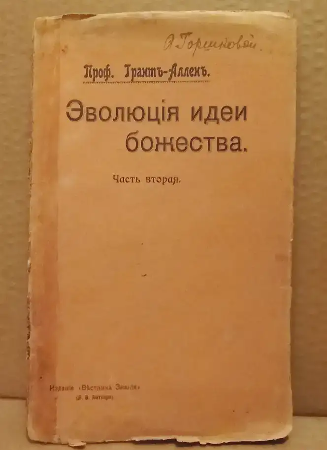 Эволюция идеи Божества - 1906 г. Проф. Грант-Аллен, фотография 3