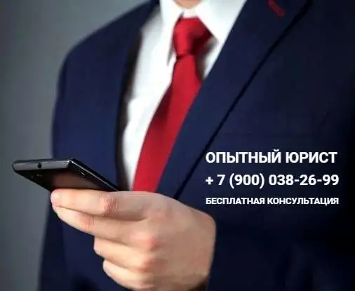 Опытный юрист, фотография 1