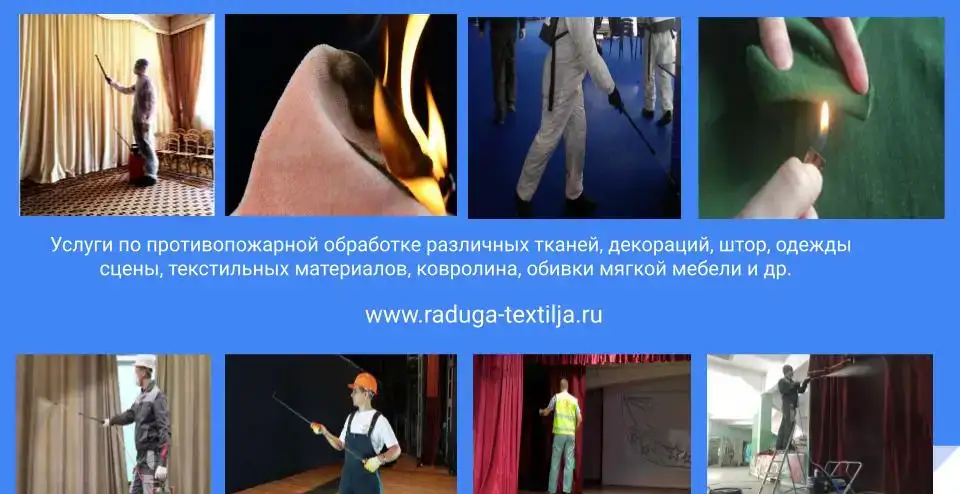 Огнезащитная обработка текстильных материалов., фотография 3