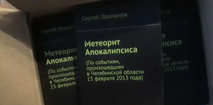 Книга ''Метеорит Апокалипсиса'', фотография 1