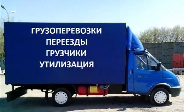 Грузоперевозки, грузчики, вывоз мусора, фотография 1