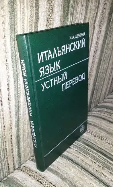 Учебник итальянского языка  Италия  Испания, фотография 14