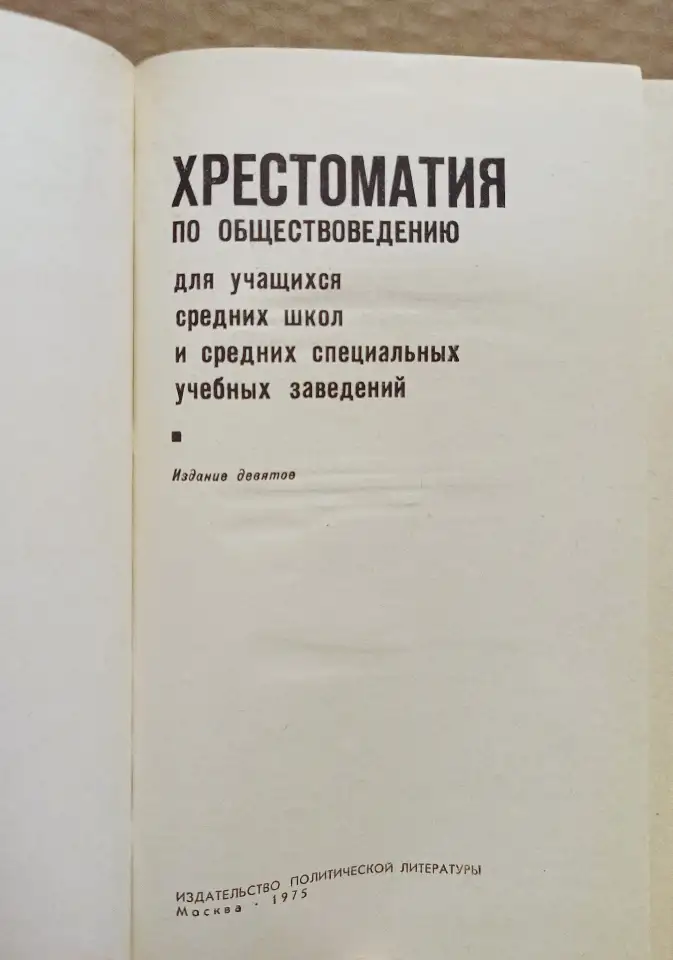 Хрестоматия по обществоведению. 1975, фотография 2