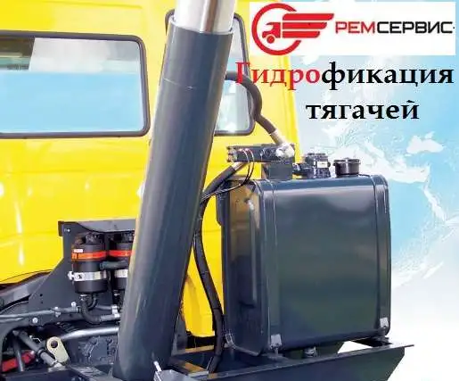 Гидрофикация грузовой техники, фотография 2