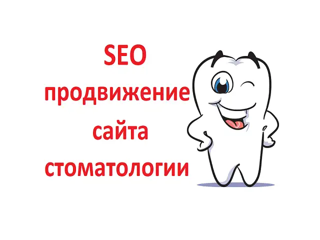 SEO продвижение сайта стоматологии, фотография 1
