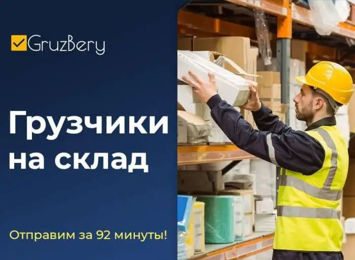 Разнорабочие. Услуги разнорабочих. Грузчики ГрузБеру Уфа, фотография 7