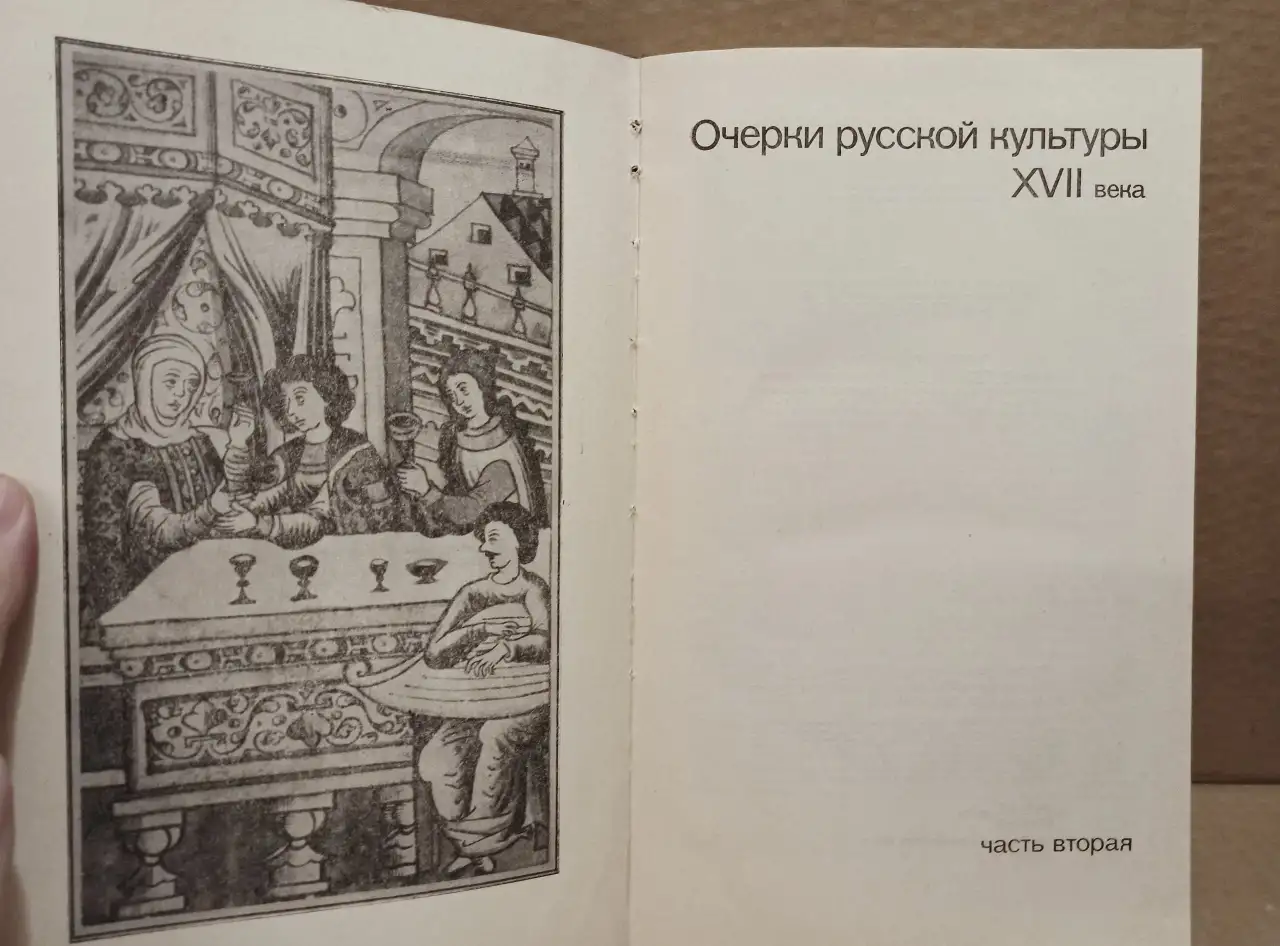 Очерки русской культуры 17 века, часть 2, 1979, фотография 2