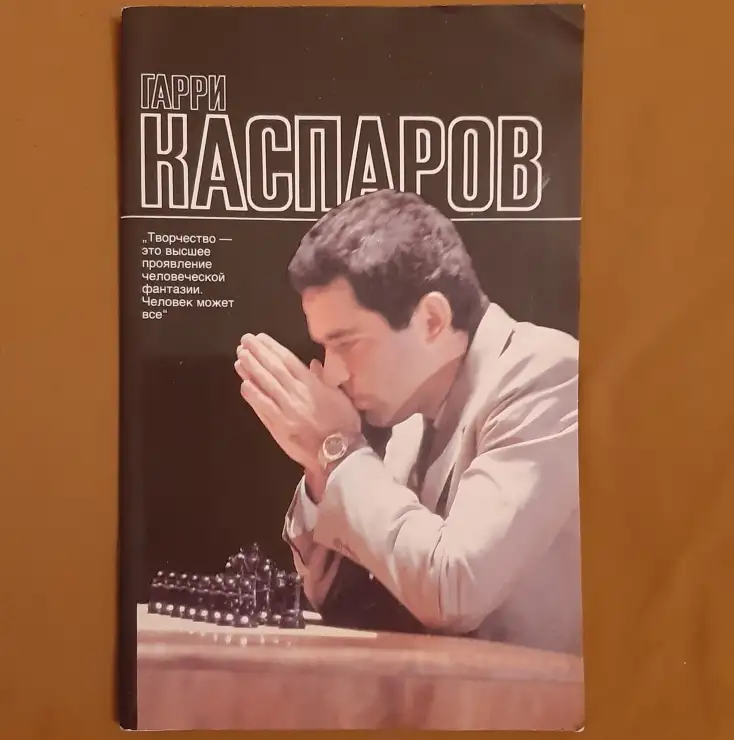 Мелик-Карамов В. Р. Гарри Каспаров: Альбом 0564, фотография 1