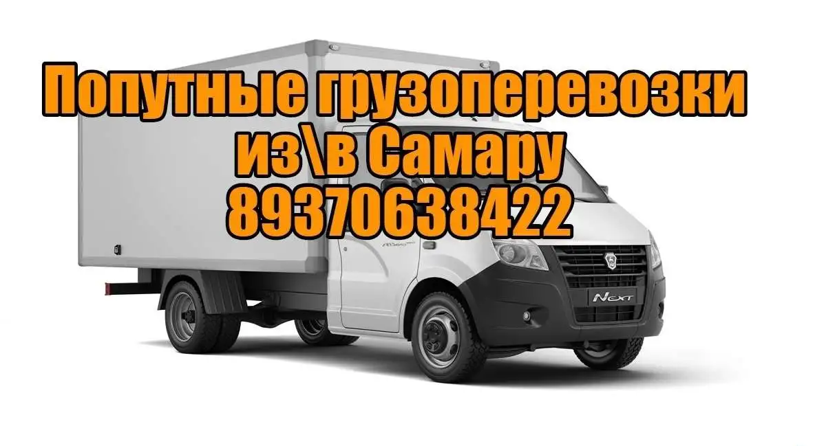 Грузоперевозки из Шигон в Самару и обратно, фотография 1